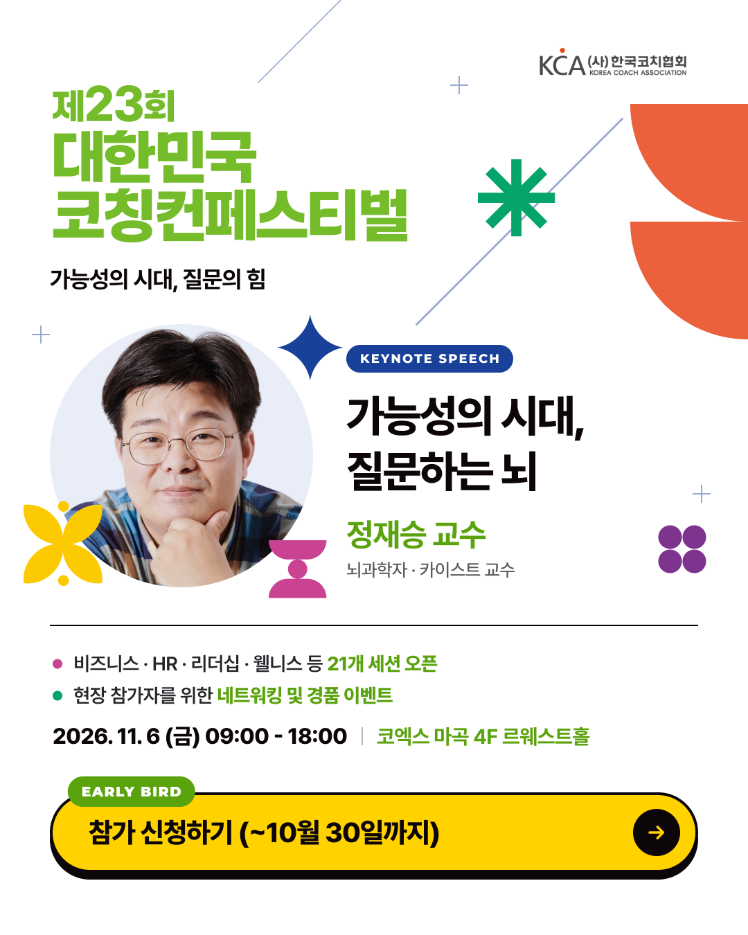 제23회 대한민국코칭컨페스티벌 참가신청 안내