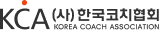 (사)한국코치협회