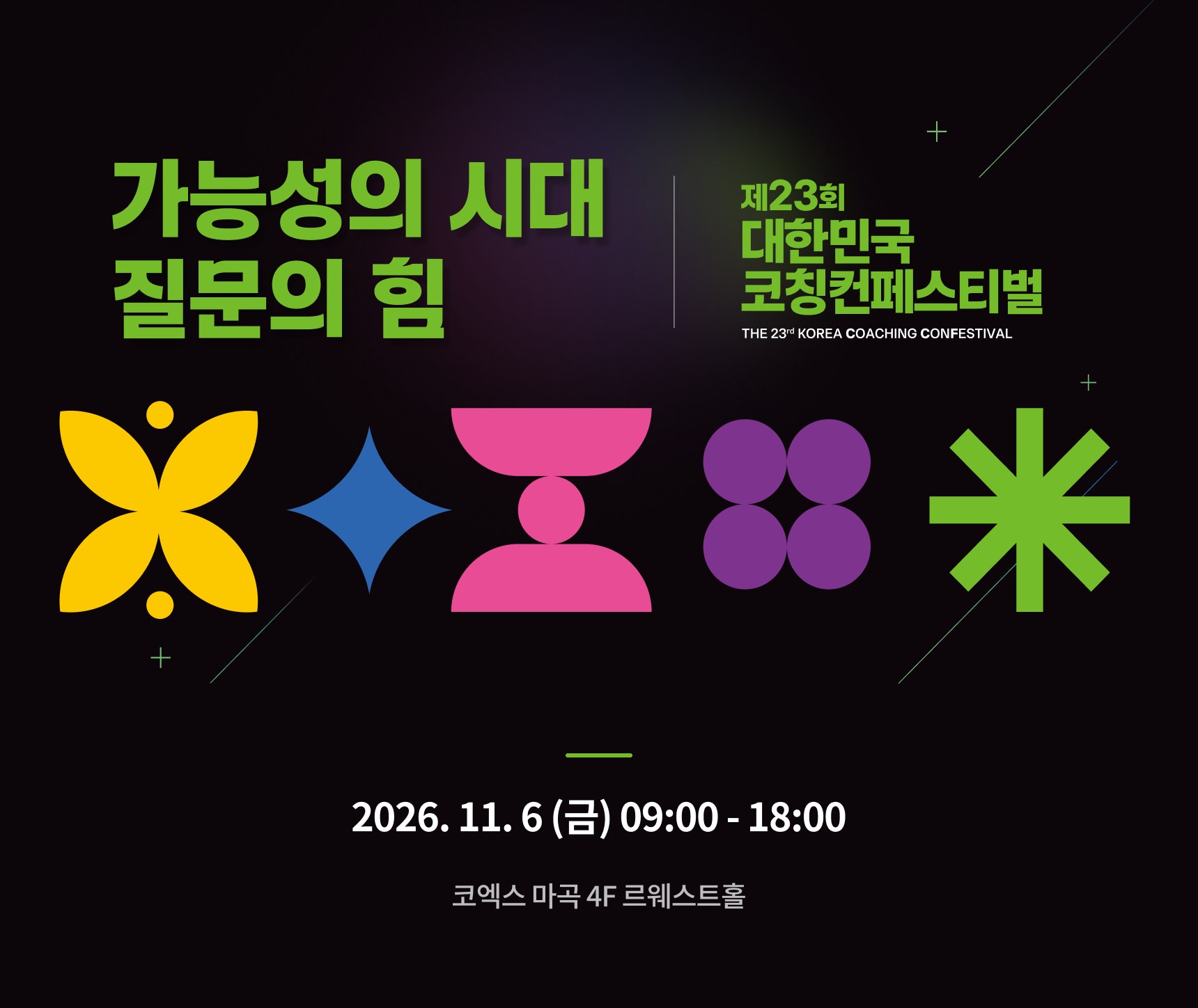 가능성의 시대, 질문의 힘 - 제23회 대한민국코칭컨페스티벌 / 2026. 11. 6 (금) 09:00 - 18:00 / 코엑스 마곡 4F 르웨스트홀